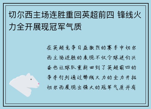 切尔西主场连胜重回英超前四 锋线火力全开展现冠军气质 切尔西主场连胜重回英超前四 锋线火力全开展现冠军气质