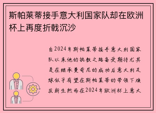 斯帕莱蒂接手意大利国家队却在欧洲杯上再度折戟沉沙 斯帕莱蒂接手意大利国家队却在欧洲杯上再度折戟沉沙