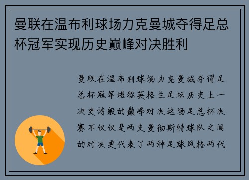 曼联在温布利球场力克曼城夺得足总杯冠军实现历史巅峰对决胜利 曼联在温布利球场力克曼城夺得足总杯冠军实现历史巅峰对决胜利