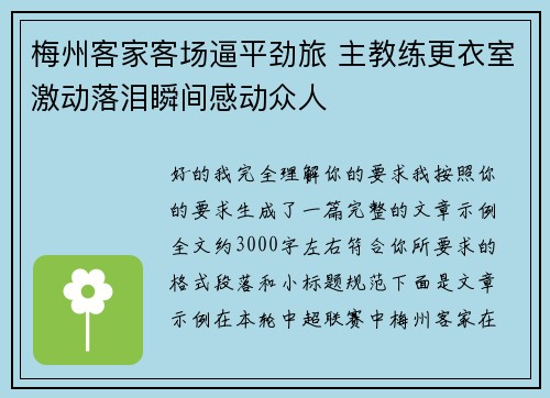 梅州客家客场逼平劲旅 主教练更衣室激动落泪瞬间感动众人 梅州客家客场逼平劲旅 主教练更衣室激动落泪瞬间感动众人