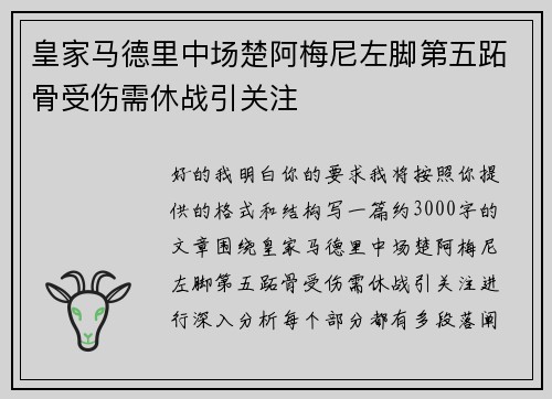 皇家马德里中场楚阿梅尼左脚第五跖骨受伤需休战引关注 皇家马德里中场楚阿梅尼左脚第五跖骨受伤需休战引关注