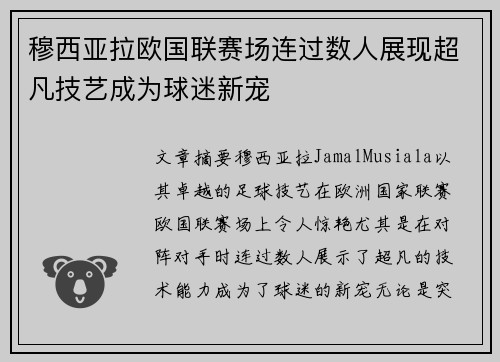 穆西亚拉欧国联赛场连过数人展现超凡技艺成为球迷新宠 穆西亚拉欧国联赛场连过数人展现超凡技艺成为球迷新宠