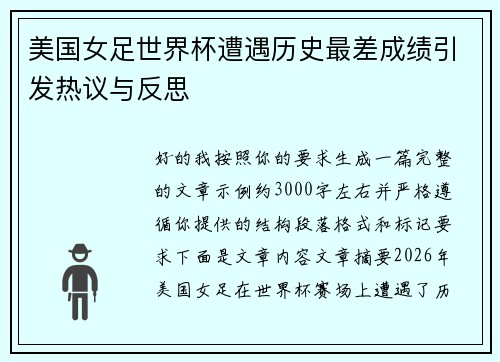 美国女足世界杯遭遇历史最差成绩引发热议与反思 美国女足世界杯遭遇历史最差成绩引发热议与反思