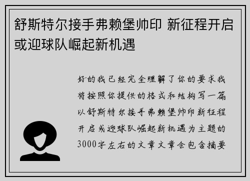 舒斯特尔接手弗赖堡帅印 新征程开启或迎球队崛起新机遇 舒斯特尔接手弗赖堡帅印 新征程开启或迎球队崛起新机遇