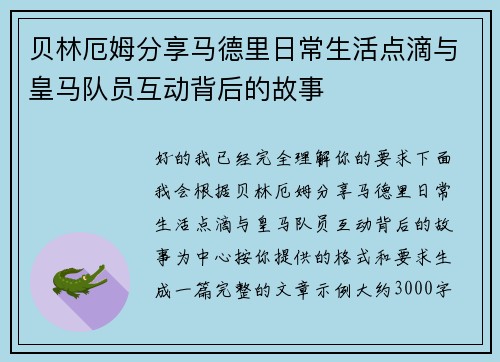 贝林厄姆分享马德里日常生活点滴与皇马队员互动背后的故事