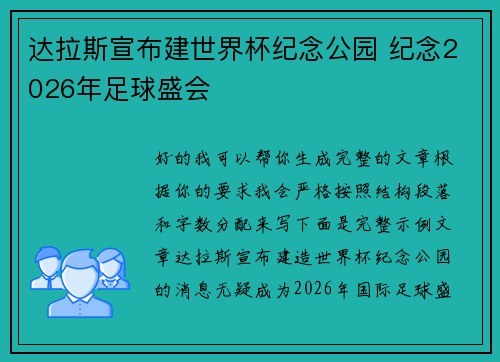 达拉斯宣布建世界杯纪念公园 纪念2026年足球盛会