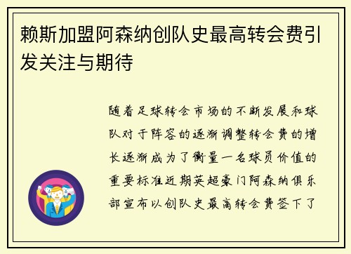赖斯加盟阿森纳创队史最高转会费引发关注与期待