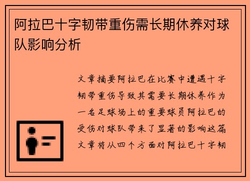 阿拉巴十字韧带重伤需长期休养对球队影响分析 阿拉巴十字韧带重伤需长期休养对球队影响分析