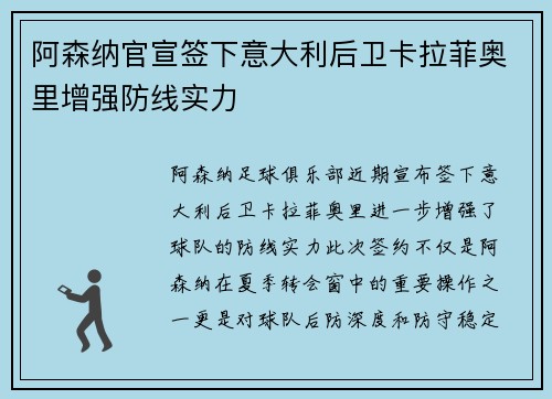 阿森纳官宣签下意大利后卫卡拉菲奥里增强防线实力 阿森纳官宣签下意大利后卫卡拉菲奥里增强防线实力