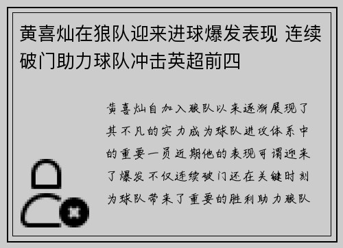 黄喜灿在狼队迎来进球爆发表现 连续破门助力球队冲击英超前四 黄喜灿在狼队迎来进球爆发表现 连续破门助力球队冲击英超前四