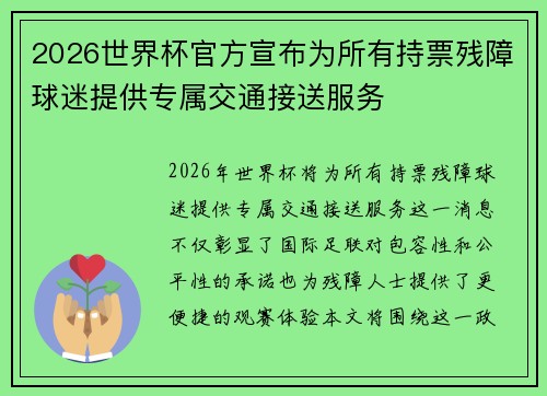 2026世界杯官方宣布为所有持票残障球迷提供专属交通接送服务
