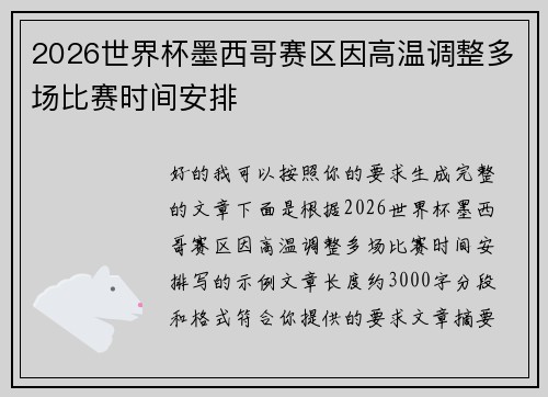 2026世界杯墨西哥赛区因高温调整多场比赛时间安排