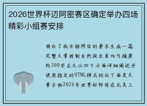 2026世界杯迈阿密赛区确定举办四场精彩小组赛安排
