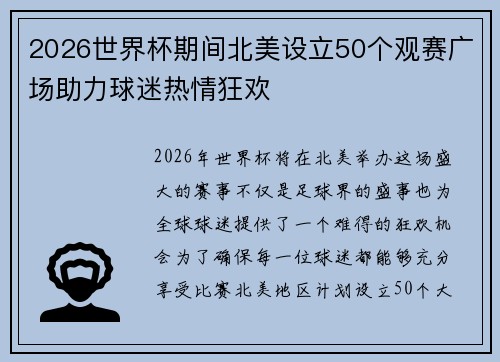2026世界杯期间北美设立50个观赛广场助力球迷热情狂欢 2026世界杯期间北美设立50个观赛广场助力球迷热情狂欢