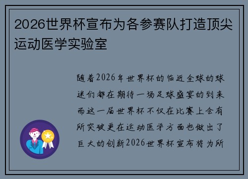 2026世界杯宣布为各参赛队打造顶尖运动医学实验室