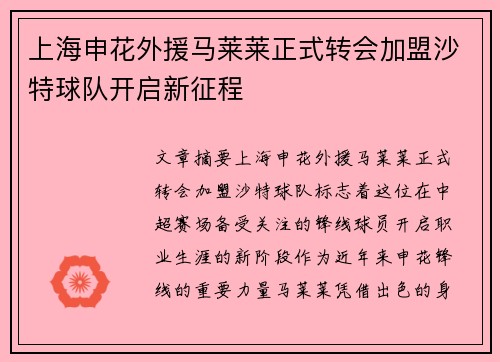 上海申花外援马莱莱正式转会加盟沙特球队开启新征程