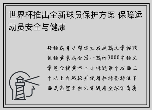 世界杯推出全新球员保护方案 保障运动员安全与健康