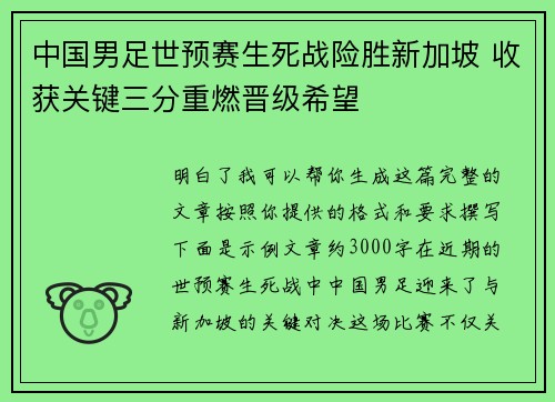 中国男足世预赛生死战险胜新加坡 收获关键三分重燃晋级希望