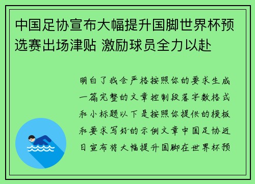 中国足协宣布大幅提升国脚世界杯预选赛出场津贴 激励球员全力以赴