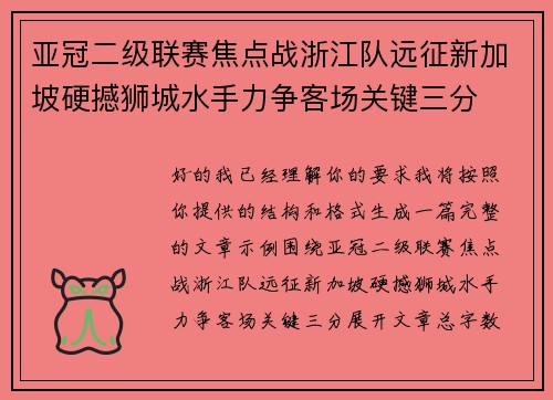 亚冠二级联赛焦点战浙江队远征新加坡硬撼狮城水手力争客场关键三分 亚冠二级联赛焦点战浙江队远征新加坡硬撼狮城水手力争客场关键三分