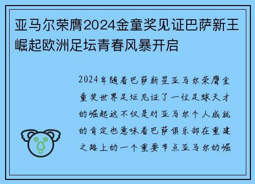 亚马尔荣膺2024金童奖见证巴萨新王崛起欧洲足坛青春风暴开启