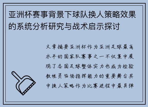 亚洲杯赛事背景下球队换人策略效果的系统分析研究与战术启示探讨
