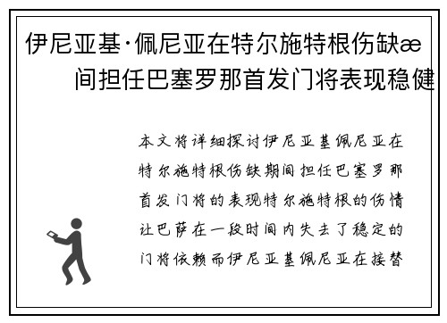 伊尼亚基·佩尼亚在特尔施特根伤缺期间担任巴塞罗那首发门将表现稳健 伊尼亚基·佩尼亚在特尔施特根伤缺期间担任巴塞罗那首发门将表现稳健