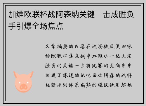 加维欧联杯战阿森纳关键一击成胜负手引爆全场焦点