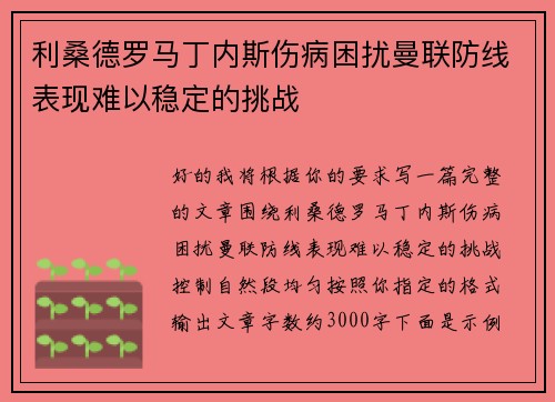利桑德罗马丁内斯伤病困扰曼联防线表现难以稳定的挑战 利桑德罗马丁内斯伤病困扰曼联防线表现难以稳定的挑战