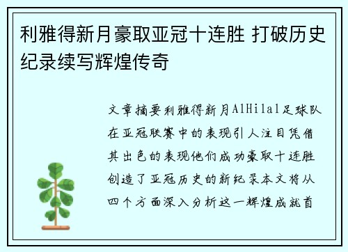 利雅得新月豪取亚冠十连胜 打破历史纪录续写辉煌传奇
