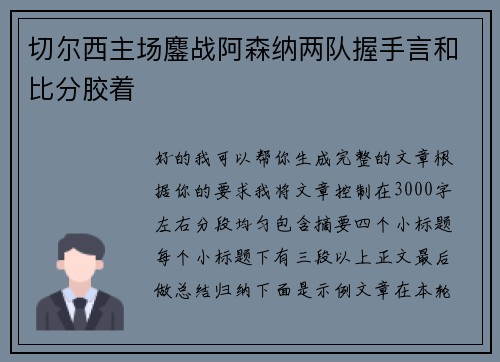 切尔西主场鏖战阿森纳两队握手言和比分胶着 切尔西主场鏖战阿森纳两队握手言和比分胶着