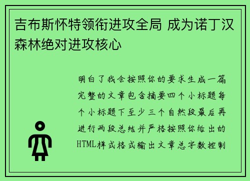 吉布斯怀特领衔进攻全局 成为诺丁汉森林绝对进攻核心