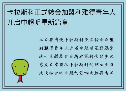 卡拉斯科正式转会加盟利雅得青年人开启中超明星新篇章