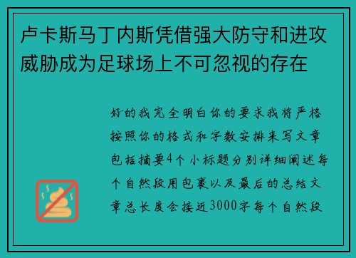 卢卡斯马丁内斯凭借强大防守和进攻威胁成为足球场上不可忽视的存在