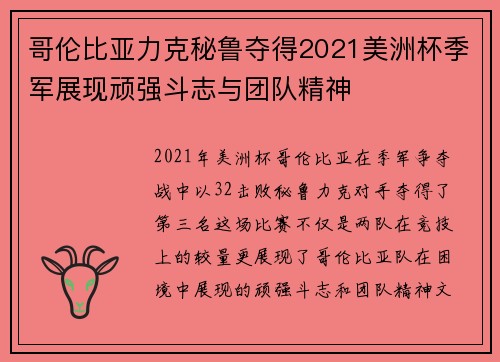 哥伦比亚力克秘鲁夺得2021美洲杯季军展现顽强斗志与团队精神 哥伦比亚力克秘鲁夺得2021美洲杯季军展现顽强斗志与团队精神