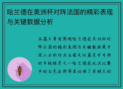 哈兰德在美洲杯对阵法国的精彩表现与关键数据分析 哈兰德在美洲杯对阵法国的精彩表现与关键数据分析