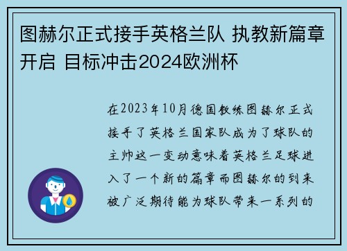 图赫尔正式接手英格兰队 执教新篇章开启 目标冲击2024欧洲杯