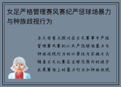 女足严格管理赛风赛纪严惩球场暴力与种族歧视行为