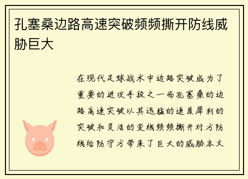 孔塞桑边路高速突破频频撕开防线威胁巨大