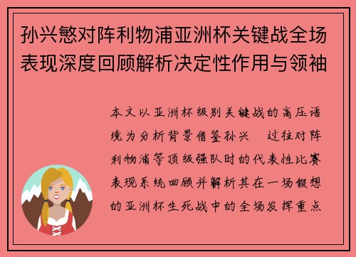 孙兴慜对阵利物浦亚洲杯关键战全场表现深度回顾解析决定性作用与领袖价值