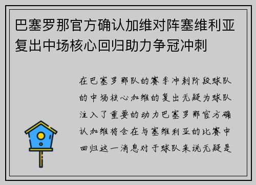 巴塞罗那官方确认加维对阵塞维利亚复出中场核心回归助力争冠冲刺 巴塞罗那官方确认加维对阵塞维利亚复出中场核心回归助力争冠冲刺