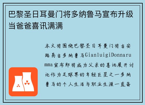 巴黎圣日耳曼门将多纳鲁马宣布升级当爸爸喜讯满满