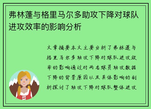 弗林蓬与格里马尔多助攻下降对球队进攻效率的影响分析