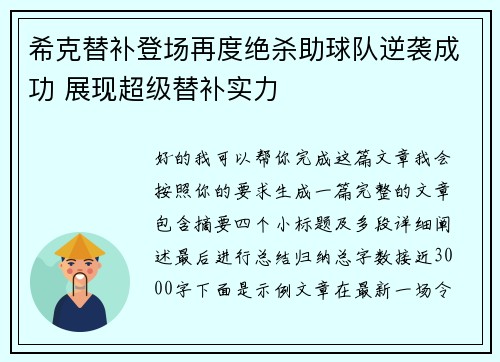希克替补登场再度绝杀助球队逆袭成功 展现超级替补实力 希克替补登场再度绝杀助球队逆袭成功 展现超级替补实力
