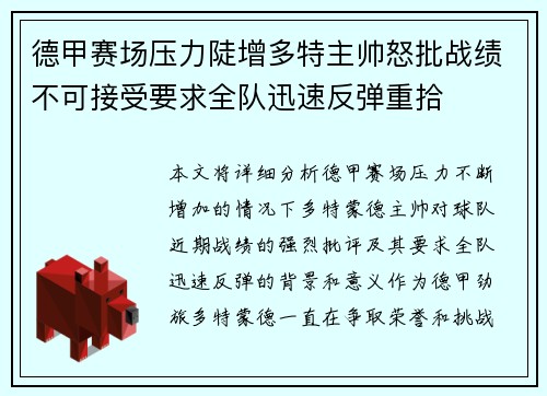 德甲赛场压力陡增多特主帅怒批战绩不可接受要求全队迅速反弹重拾 德甲赛场压力陡增多特主帅怒批战绩不可接受要求全队迅速反弹重拾