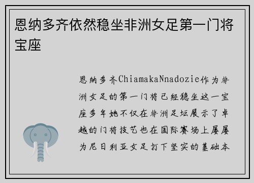 恩纳多齐依然稳坐非洲女足第一门将宝座