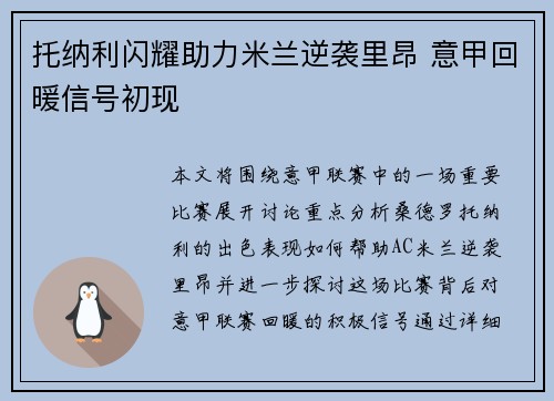 托纳利闪耀助力米兰逆袭里昂 意甲回暖信号初现