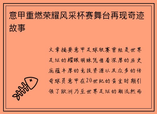 意甲重燃荣耀风采杯赛舞台再现奇迹故事 意甲重燃荣耀风采杯赛舞台再现奇迹故事