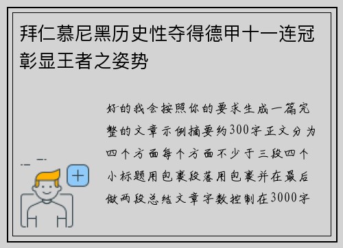拜仁慕尼黑历史性夺得德甲十一连冠彰显王者之姿势 拜仁慕尼黑历史性夺得德甲十一连冠彰显王者之姿势