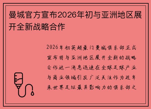 曼城官方宣布2026年初与亚洲地区展开全新战略合作